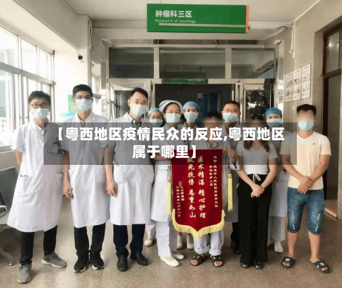 【粤西地区疫情民众的反应,粤西地区属于哪里】