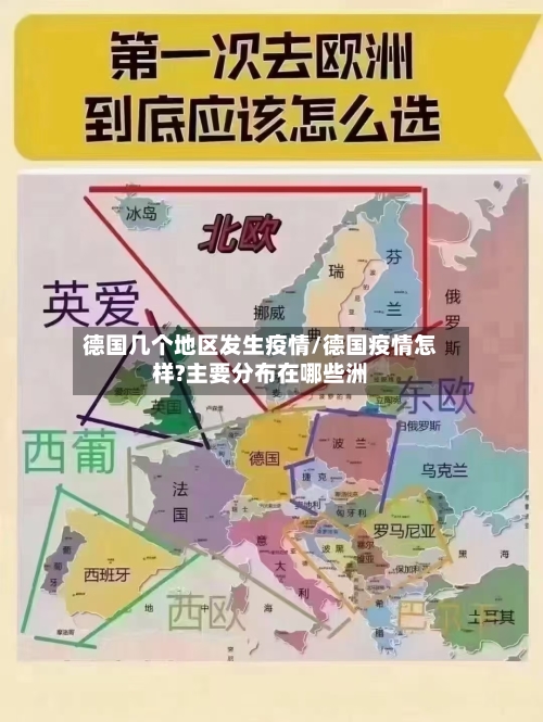 德国几个地区发生疫情/德国疫情怎样?主要分布在哪些洲