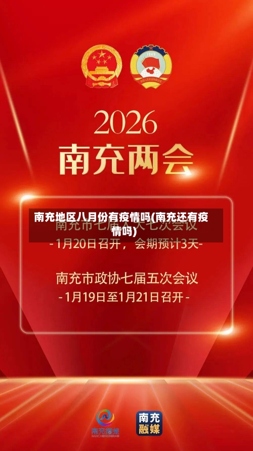 南充地区八月份有疫情吗(南充还有疫情吗)-第3张图片