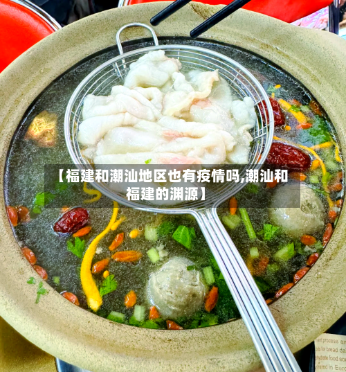 【福建和潮汕地区也有疫情吗,潮汕和福建的渊源】-第2张图片