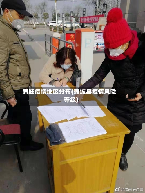 蒲城疫情地区分布(蒲城县疫情风险等级)
