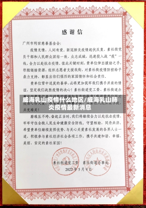 威海乳山疫情什么地区/威海乳山肺炎疫情最新消息