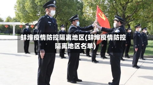 蚌埠疫情防控隔离地区(蚌埠疫情防控隔离地区名单)-第2张图片
