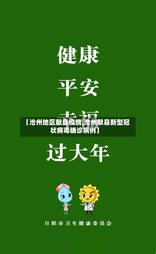 【沧州地区献县疫情,沧州献县新型冠状病毒确诊病例】