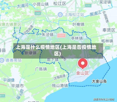 上海是什么疫情地区(上海是否疫情地区)