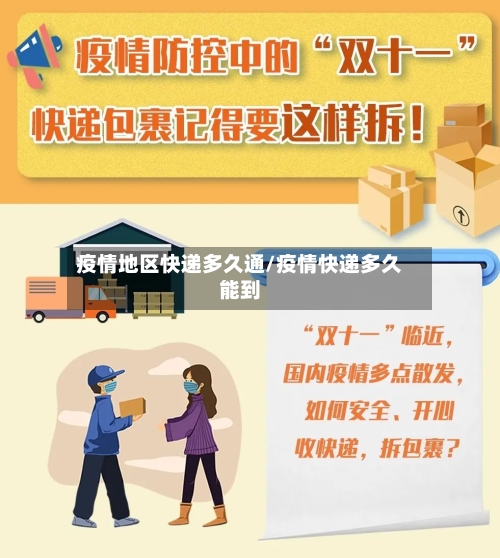 疫情地区快递多久通/疫情快递多久能到-第2张图片