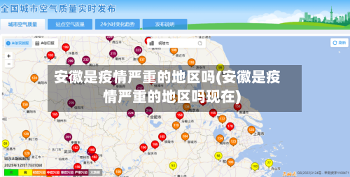 安徽是疫情严重的地区吗(安徽是疫情严重的地区吗现在)-第2张图片