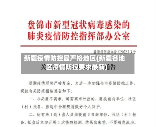 新疆疫情防控最严格地区(新疆各地区疫情防控要求最新)