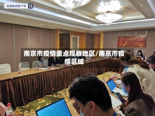 南京市疫情重点观察地区/南京市疫情区域-第2张图片