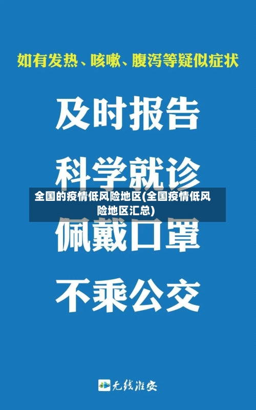 全国的疫情低风险地区(全国疫情低风险地区汇总)