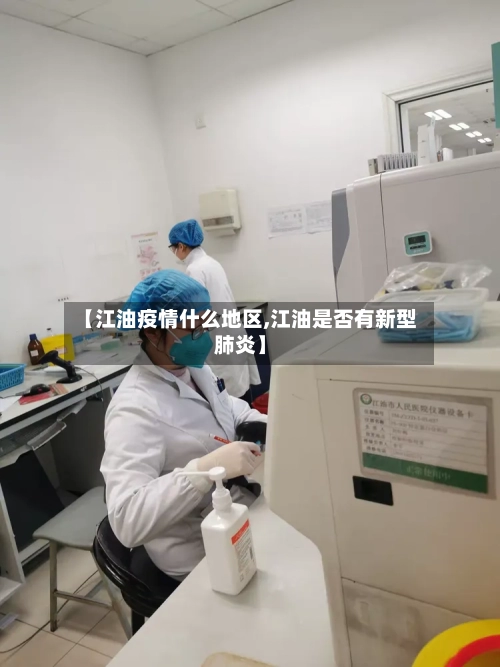 【江油疫情什么地区,江油是否有新型肺炎】