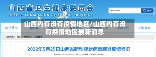 山西内有没有疫情地区/山西内有没有疫情地区最新消息