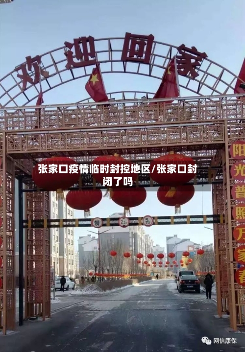 张家口疫情临时封控地区/张家口封闭了吗-第3张图片