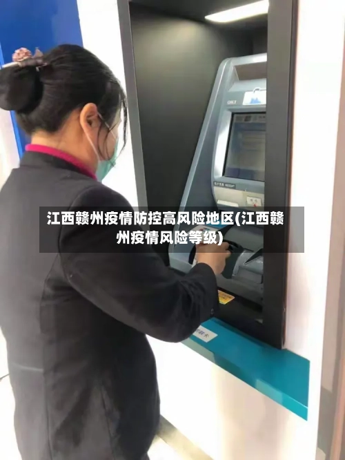 江西赣州疫情防控高风险地区(江西赣州疫情风险等级)