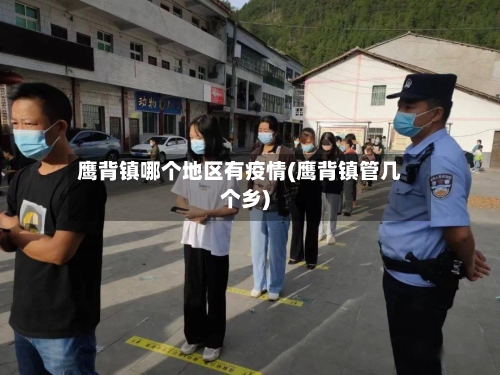 鹰背镇哪个地区有疫情(鹰背镇管几个乡)-第2张图片