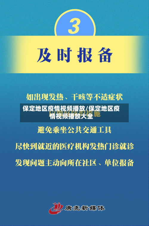 保定地区疫情视频播放/保定地区疫情视频播放大全-第2张图片