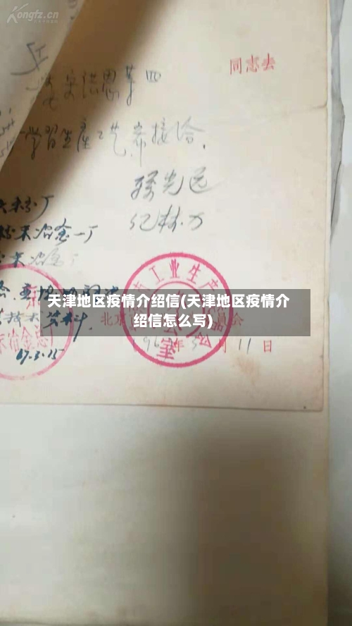 天津地区疫情介绍信(天津地区疫情介绍信怎么写)-第2张图片