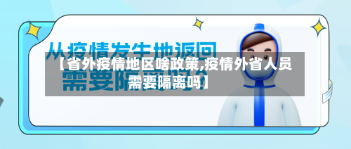 【省外疫情地区啥政策,疫情外省人员需要隔离吗】