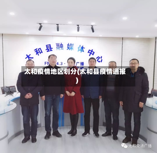 太和疫情地区划分(太和县疫情通报)