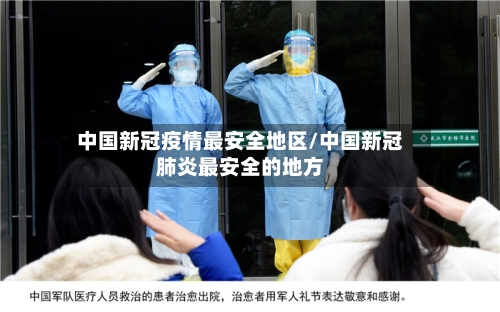 中国新冠疫情最安全地区/中国新冠肺炎最安全的地方