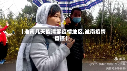 【淮南几天能清零疫情地区,淮南疫情管控】