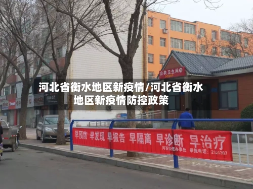 河北省衡水地区新疫情/河北省衡水地区新疫情防控政策