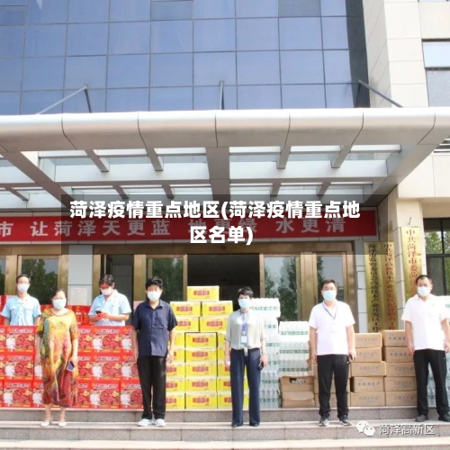 菏泽疫情重点地区(菏泽疫情重点地区名单)