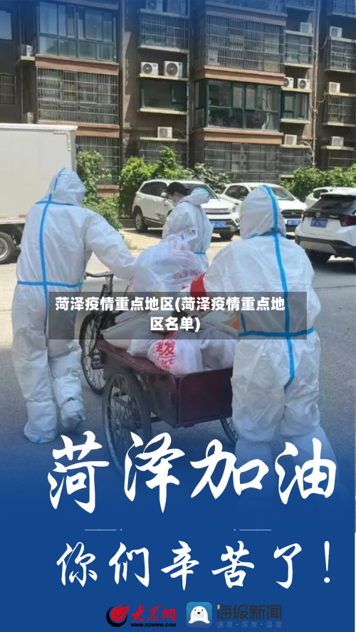菏泽疫情重点地区(菏泽疫情重点地区名单)-第2张图片