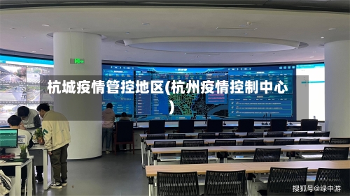 杭城疫情管控地区(杭州疫情控制中心)