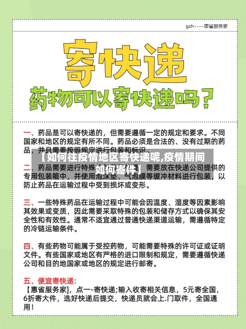 【如何往疫情地区寄快递呢,疫情期间如何寄件】