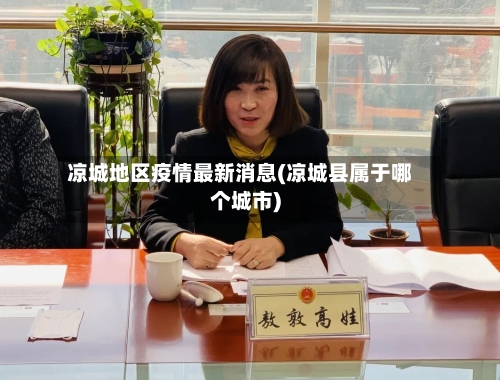 凉城地区疫情最新消息(凉城县属于哪个城市)