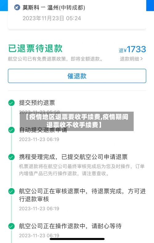 【疫情地区退票要收手续费,疫情期间退票收不收手续费】