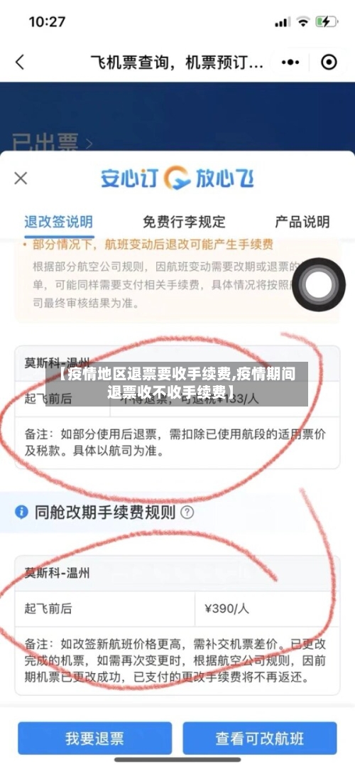【疫情地区退票要收手续费,疫情期间退票收不收手续费】-第3张图片