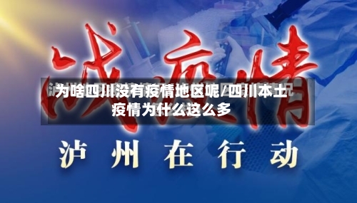 为啥四川没有疫情地区呢/四川本土疫情为什么这么多