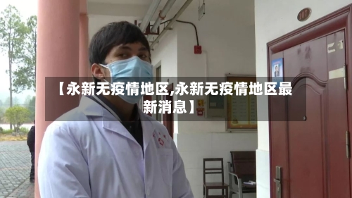 【永新无疫情地区,永新无疫情地区最新消息】-第2张图片