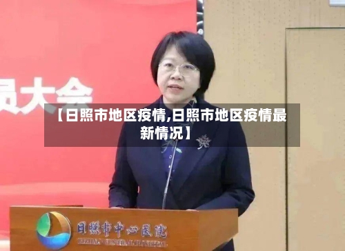 【日照市地区疫情,日照市地区疫情最新情况】-第2张图片