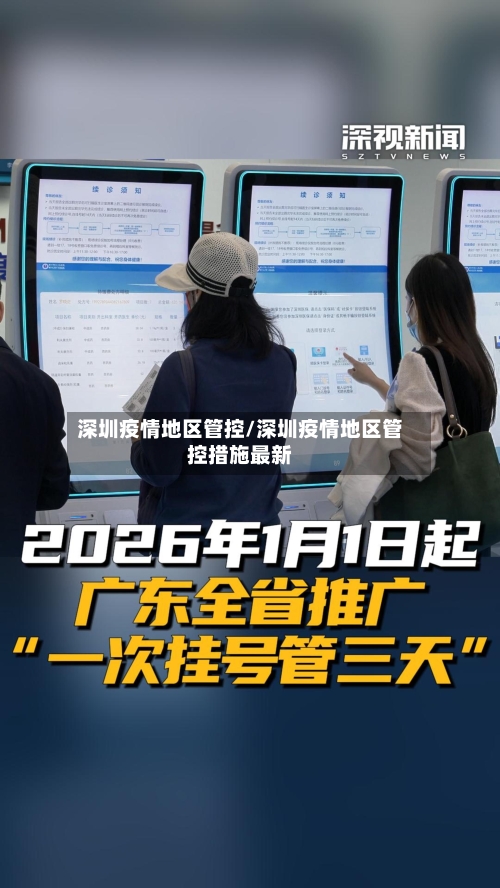 深圳疫情地区管控/深圳疫情地区管控措施最新