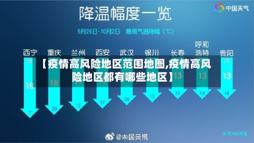 【疫情高风险地区范围地图,疫情高风险地区都有哪些地区】