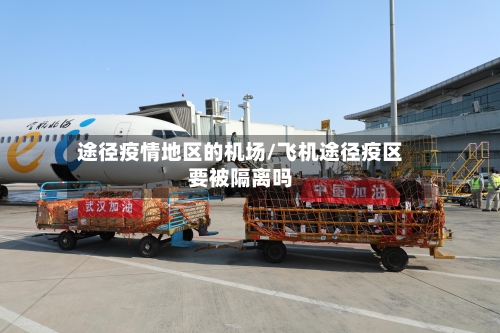途径疫情地区的机场/飞机途径疫区要被隔离吗-第3张图片