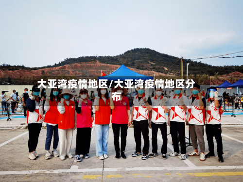 大亚湾疫情地区/大亚湾疫情地区分布