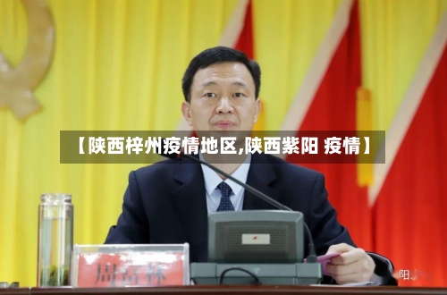 【陕西梓州疫情地区,陕西紫阳 疫情】