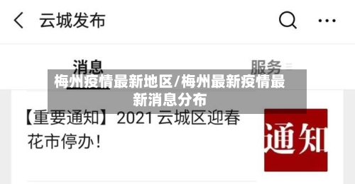梅州疫情最新地区/梅州最新疫情最新消息分布-第3张图片