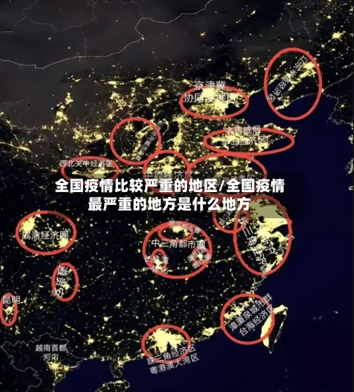全国疫情比较严重的地区/全国疫情最严重的地方是什么地方