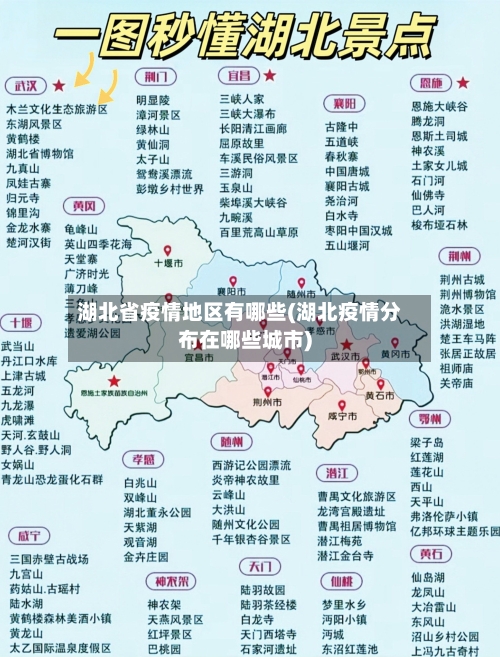 湖北省疫情地区有哪些(湖北疫情分布在哪些城市)-第2张图片