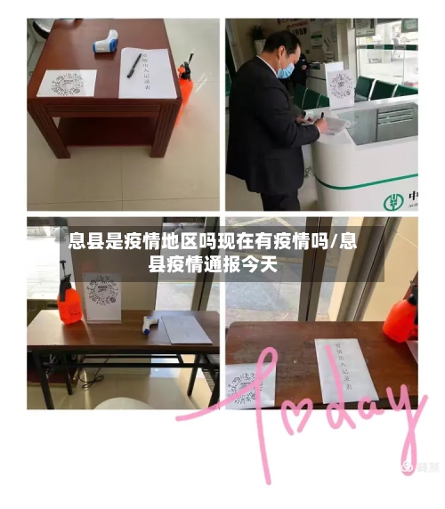 息县是疫情地区吗现在有疫情吗/息县疫情通报今天