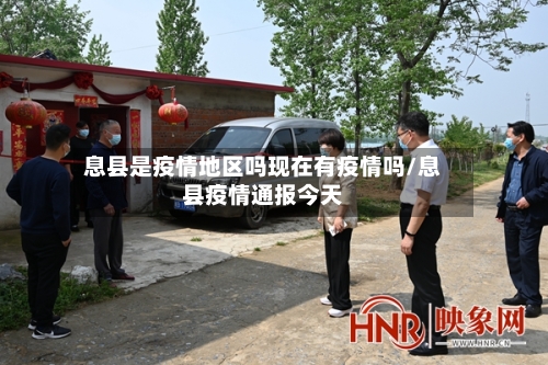 息县是疫情地区吗现在有疫情吗/息县疫情通报今天-第2张图片