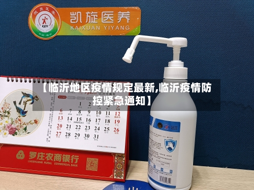 【临沂地区疫情规定最新,临沂疫情防控紧急通知】-第2张图片