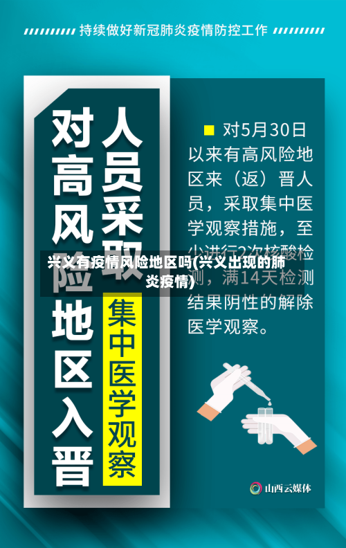 兴义有疫情风险地区吗(兴义出现的肺炎疫情)-第2张图片