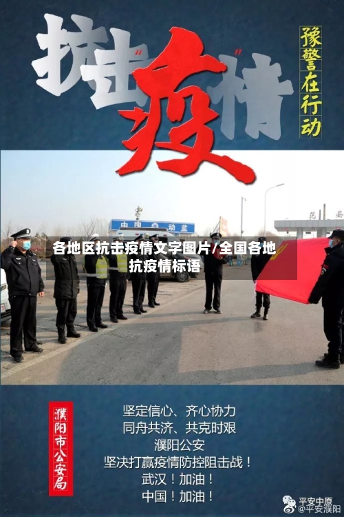 各地区抗击疫情文字图片/全国各地抗疫情标语