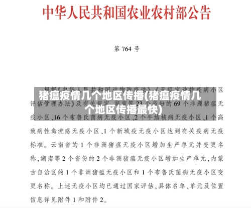猪瘟疫情几个地区传播(猪瘟疫情几个地区传播最快)-第2张图片